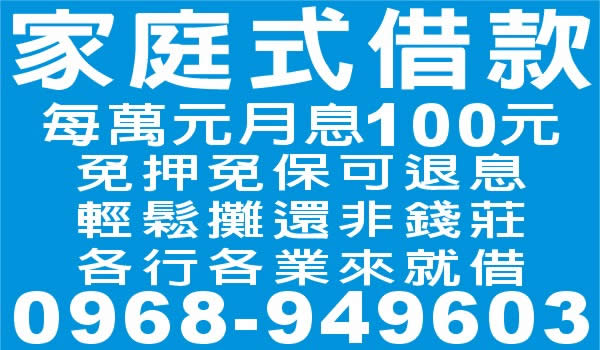 家庭式借款，每萬元月息100元