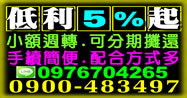 小額週轉，低利5%起