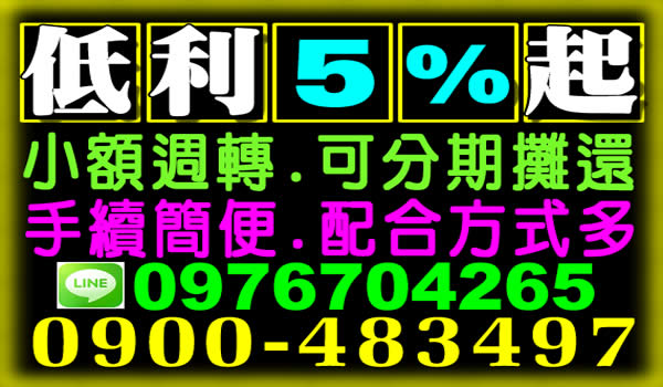 小額週轉，低利5%起