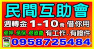 民間互助會，週轉金1-10萬