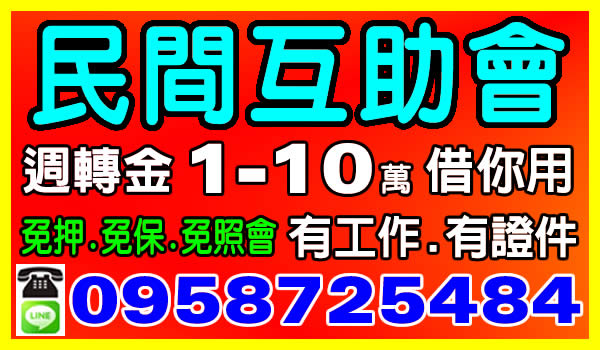 民間互助會，週轉金1-10萬