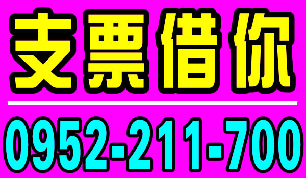 專業可靠的支票借你，資金週轉